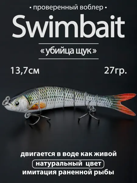 Proberos Воблер свимбейт тонущий (13.7см, 27г.) для рыбалки