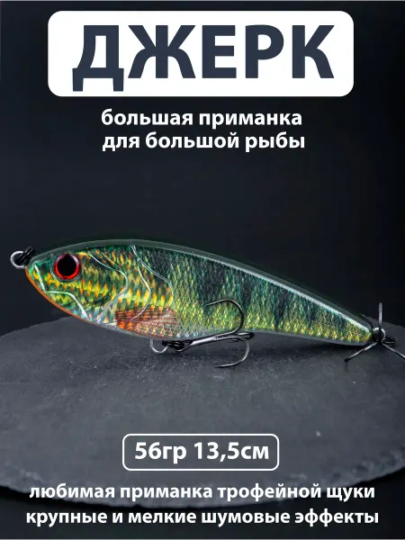 Proberos Воблер джеркбейт на щуку тонущий 56 гр. 13,5 см для рыбалки