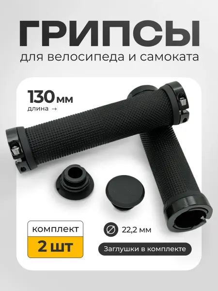 HORST Ручки-грипсы велосипедные 130 мм с 2-мя фиксаторами