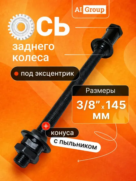 KENLI Ось задняя велосипедная полая стальная 3 8 x 145 мм