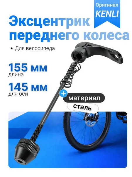 KENLI Эксцентрик велосипедный передний быстрозажим стальной 145 мм