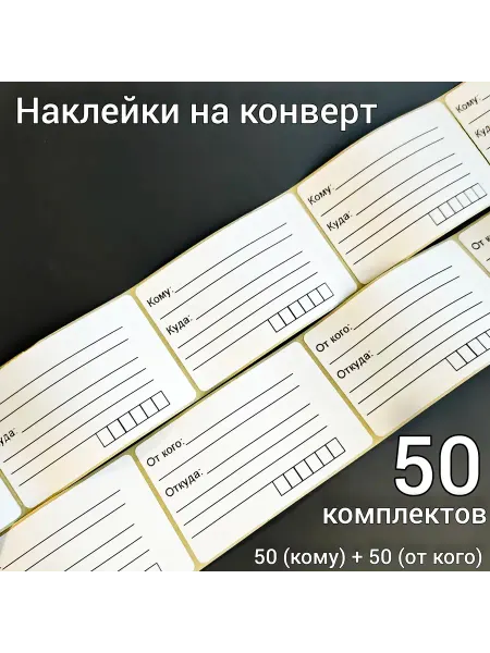 ANIRAM Наклейки на конверты "от кого и кому" 50 комплектов