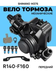 Shimano Калипер механический с адаптером BR-M375, 160 180 мм