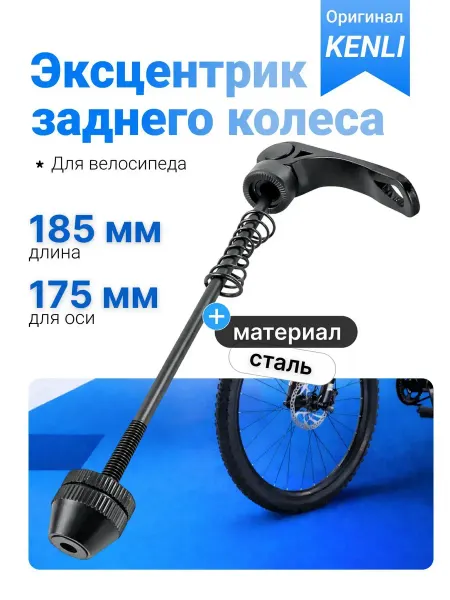 KENLI Эксцентрик велосипедный задний стальной быстрозажим 178 мм