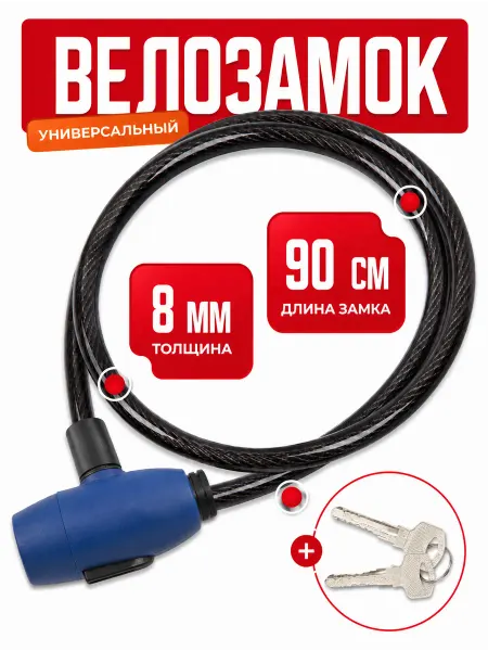 Замок для велосипеда с ключом 1м