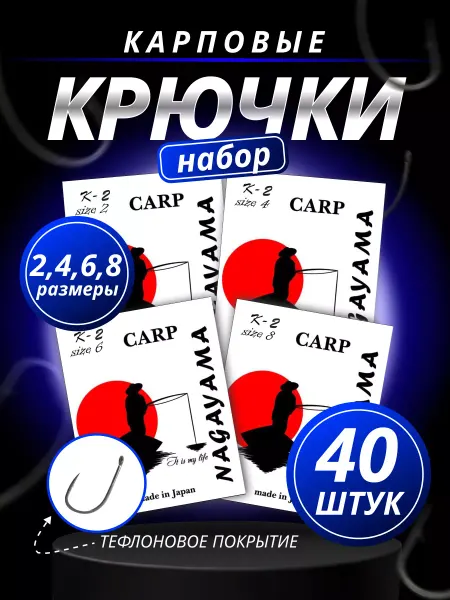 NAGAYAMA Набор крючков карповых К-2 # 2,4,6,8