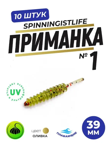 SPINNINGIST LIFE Силиконовые приманки для микроджига мягкие Приманка №1 39мм