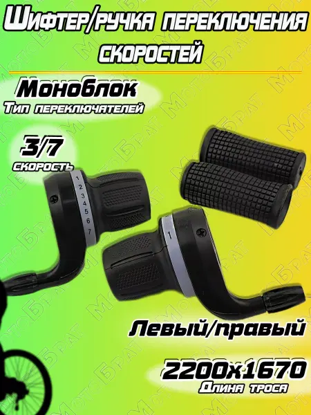 Мотобрат Шифтер велосипедный ручки 3х7ск