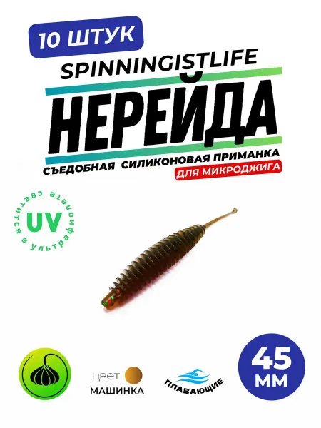 SPINNINGIST LIFE Силиконовые приманки для рыбалки мягкие Нерейда 45мм