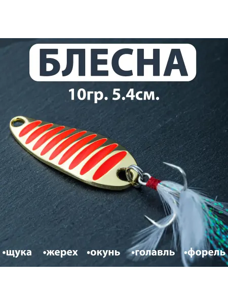 Proberos Блесна колебалка 10гр. 5.4см. Золотистая с красным