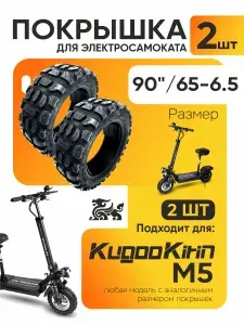 Покрышка на электросамокат Kugoo M5 90 65-6 5