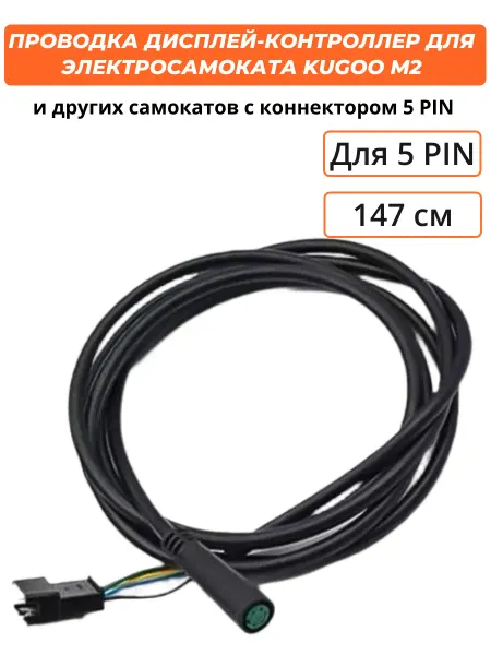 Центральная проводка для электросамоката Kugoo M2 5 pin