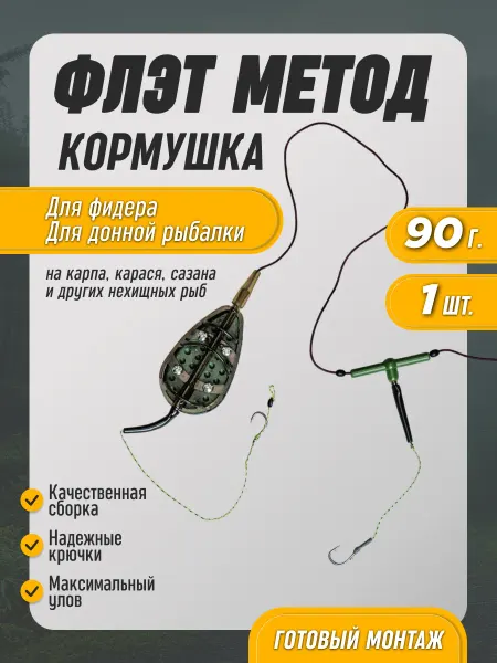 Кормушка для рыбалки Флэт метод карповый фидерный 90г 1шт