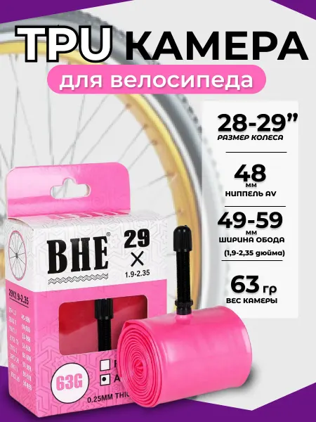 BHE Велокамера TPU (ТПУ) для горных велосипедов, 28-29 дюймов