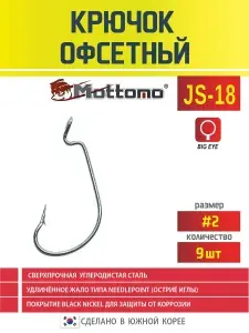 Mottomo Офсетный крючок для рыбалки JS-18 №2 9шт