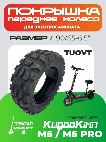 Покрышка переднего колеса TUOVT для электросамоката Kugoo M5