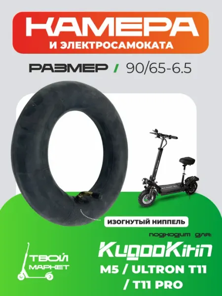 Твой маркет Камера для электросамоката KUGOO M5 ULTRON
