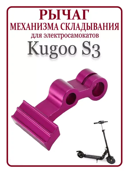KUGOO Рычаг механизма складывания самоката S3 и S3PRO