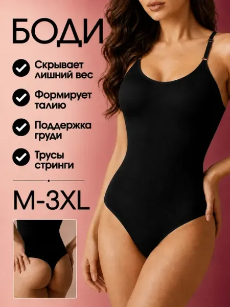 Нелия Утягивающее боди корректирующее на лямках