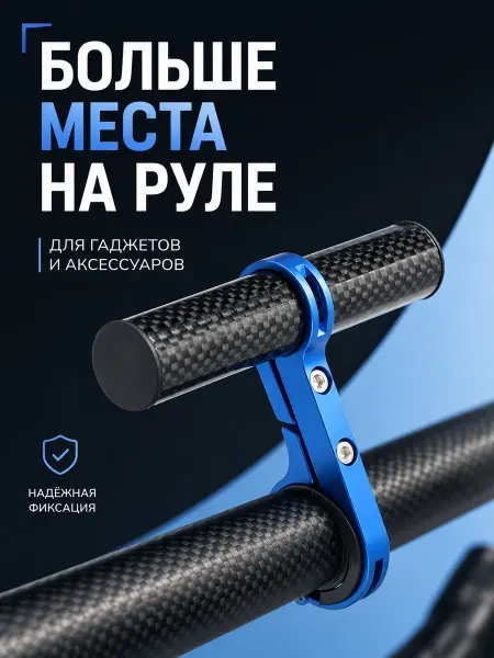 MoscowCycling Карбоновый кронштейн на руль велосипеда синего цвета