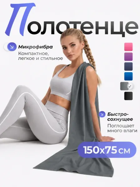 Relow Полотенце спортивное микрофибра для бассейна быстросохнущее