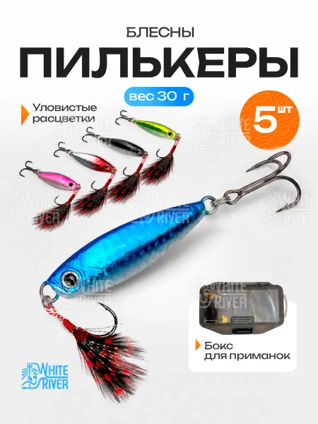 WHITE RIVER Набор блесен для рыбалки пилькер
