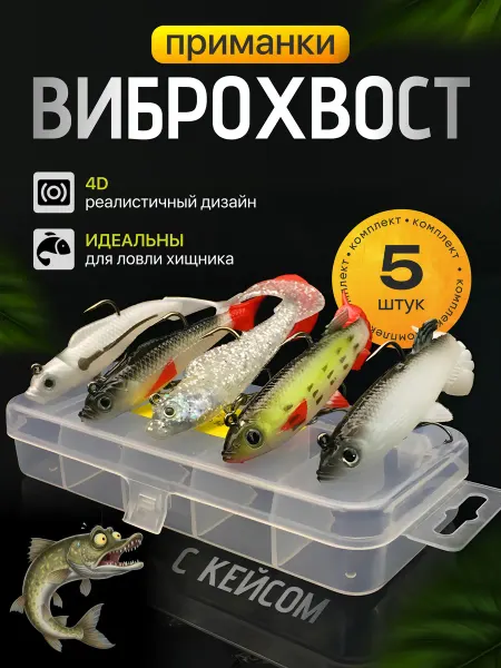 Приманки.Rus Воблеры для рыбалки, набор 5 штук твистер и виброхвост