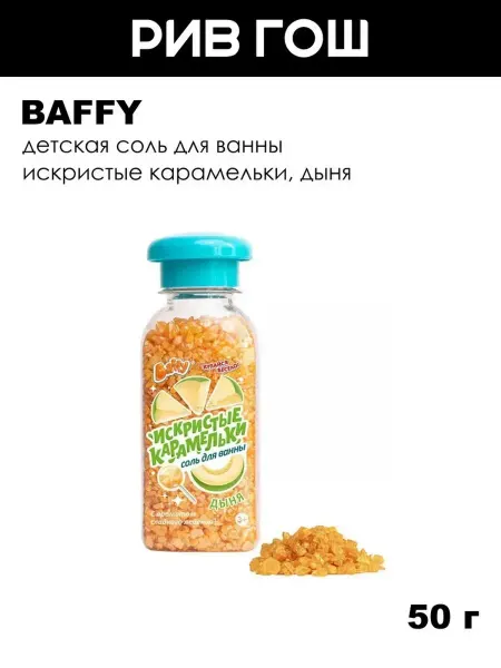 BAFFY Детская соль для ванны Искристые карамельки, 50 г, Дыня