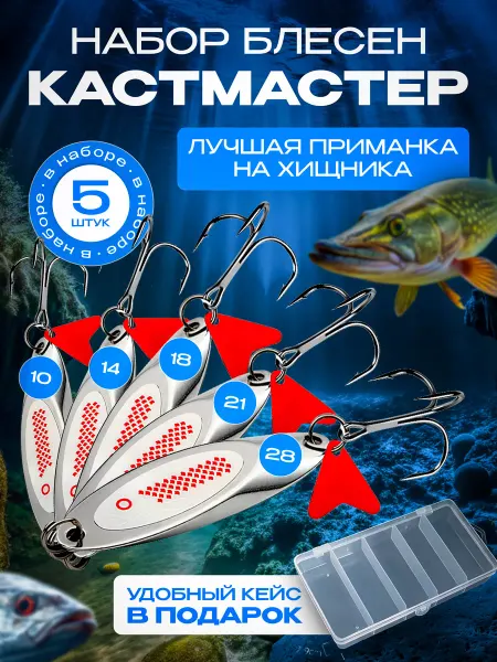 Все для хорошей рыбалки Блесна Кастмастер Колебалка на щуку жереха, набор 5 шт