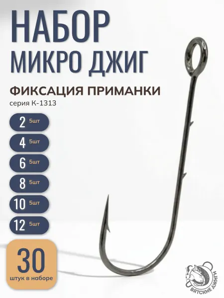 Вятские Джиги Крючки с большим ушком и фиксацией приманки, набор