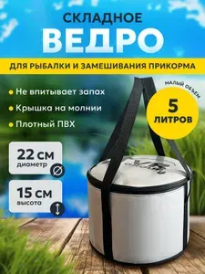 Сумка ведро рыболовное складное для прикормки с крышкой