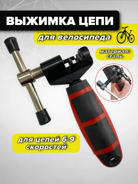 Спортинг Выжимка для цепи велосипеда