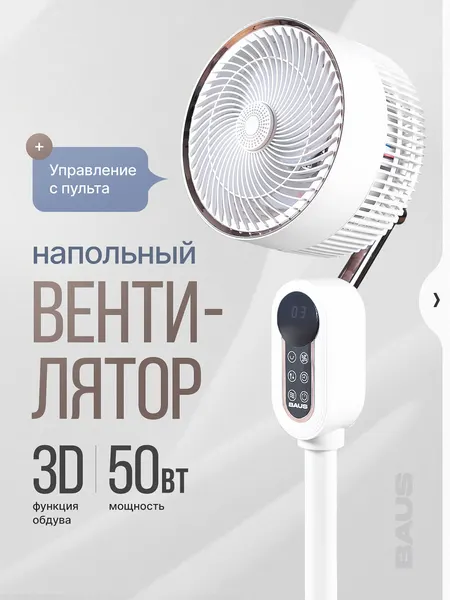 Вентилятор напольный с пультом BAUS, мощный, 50 Вт, бесшумный