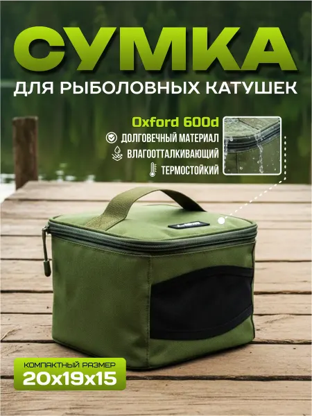 Арт декор Сумка рыболовная водонепроницаемая для катушек