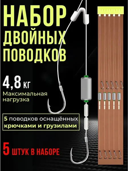 Набор двойных поводков для поплавочной оснастки