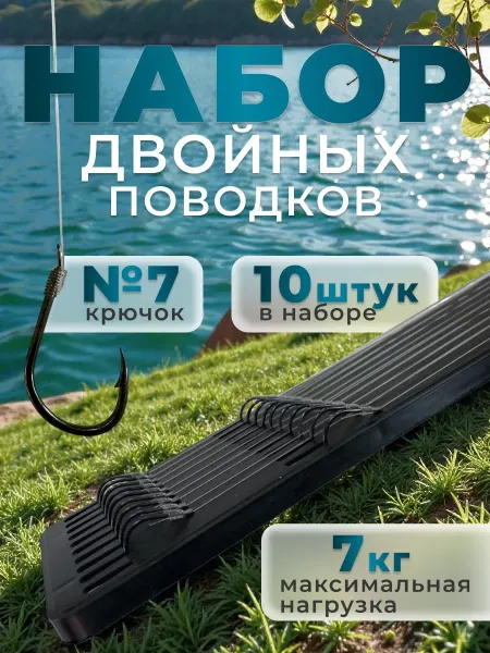 Набор двойных поводков для рыбалки №7 10 шт