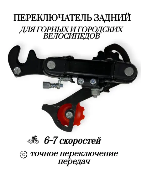 Спортинг Задний переключатель передач