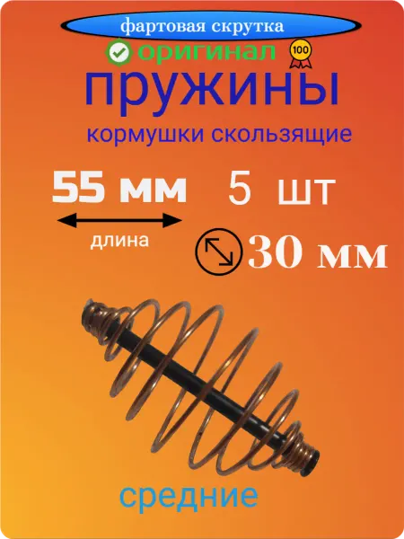 Фартовая скрутка Кормушки пружина 5 гр, 5 шт, средние для рыбалки