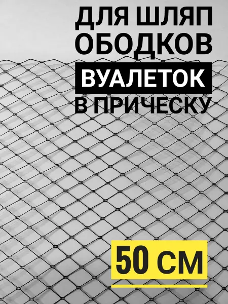 Beauty Shop Penza Вуаль сетка для шляп и ободков 50 см, Черная