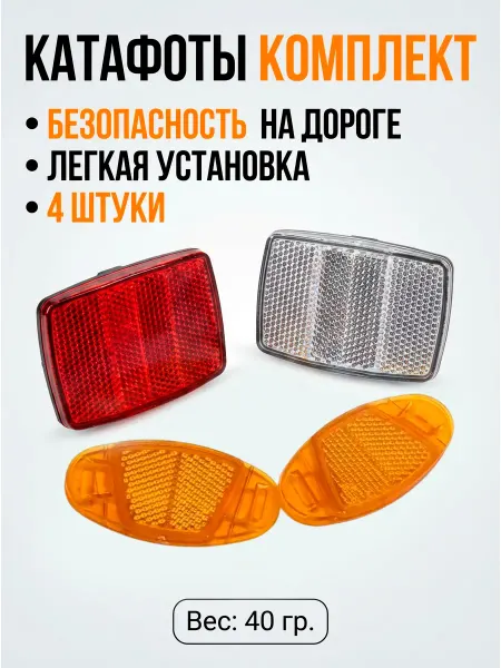 SPORTRAIL Катафоты на велосипед 4 шт