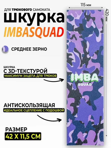 IMBASQUAD Шкурка для самоката