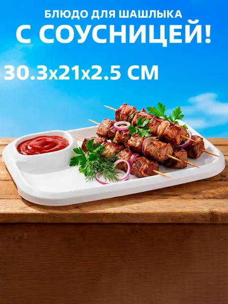 GT Тарелка для шашлыка с соусницей