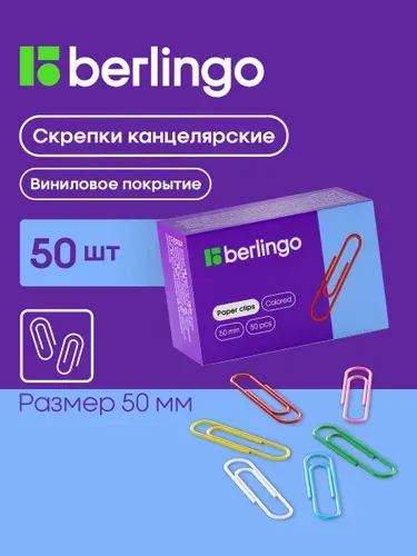 Скрепки канцелярские Berlingo 50 мм, 50 штук цветные