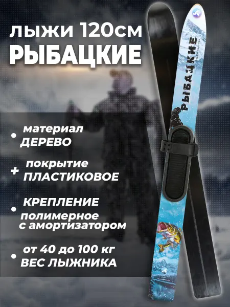 Лыжная фабрика Маяк Рыбацкие лыжи 120 см, пластиковые, с креплением