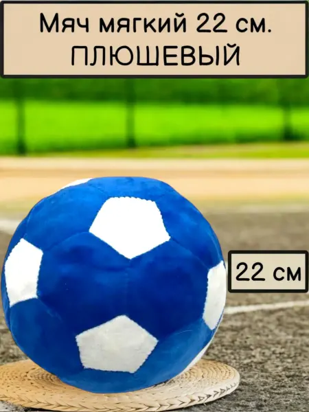 Annem мячик футбольный плюшевый антистресс 22 см