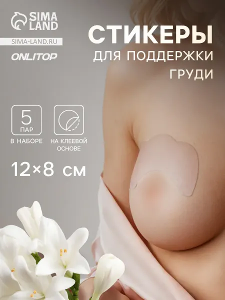 Market_Спорт Тейпы для поддержки груди, набор - 5 пар, на клеевой основе