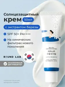 ROUND LAB Солнцезащитный крем для лица Spf 50 Birch Juice Moisturizing Sunscreen, 50 мл