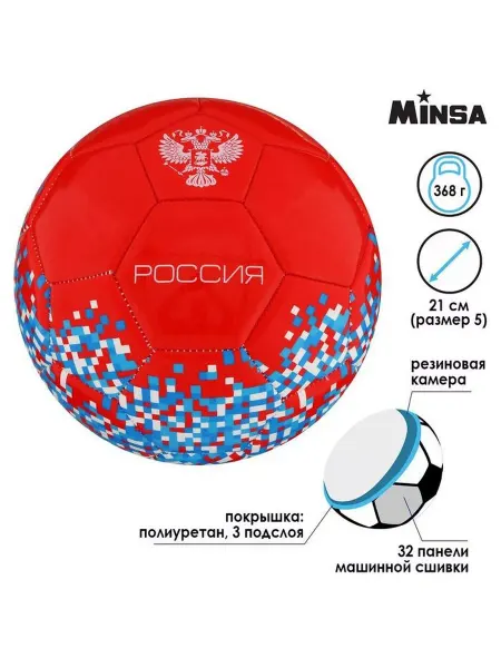 MInsa Мяч футбольный "Россия", размер 5, ПУ