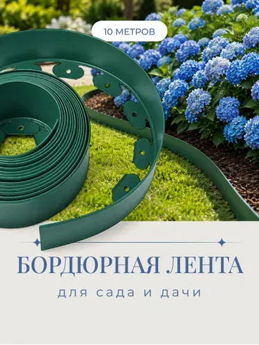 Бордюрная лента садовая Birdhouse, бордюр пластиковый, 50 мм