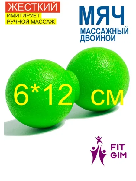 FITGIM Массажный мяч для МФР 6×12 см
